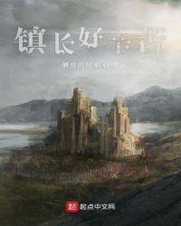 镇长厉害么