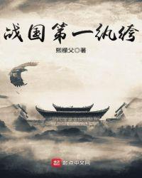 战国之第一纨绔