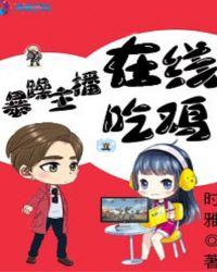 暴躁老哥直播