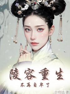 重生之陵容为后
