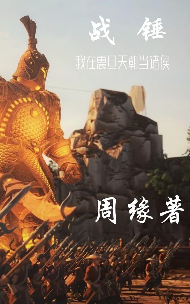 战锤三震旦天朝