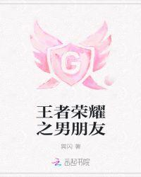 王者荣耀 男朋友