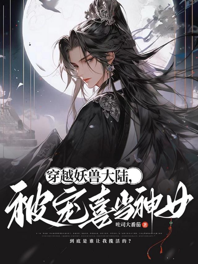 穿越妖兽系统
