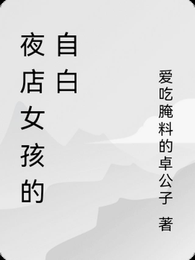 夜店女孩有真爱吗