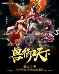 兽御天下狼人笔趣阁顶点