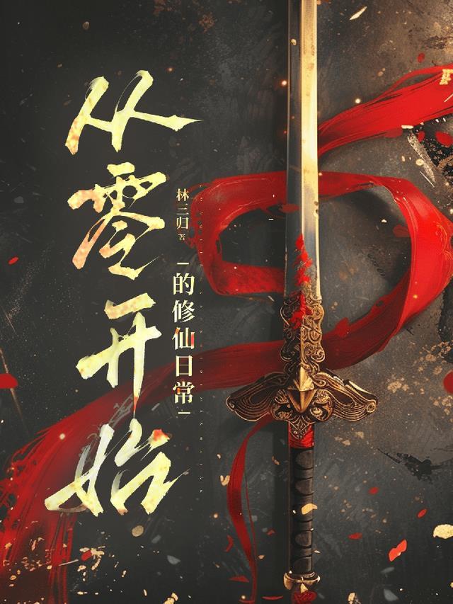 从零开始修真世界