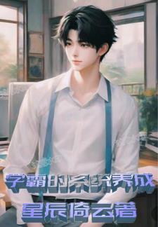 学霸养成系统金豆
