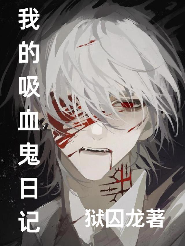 我的吸血鬼人生