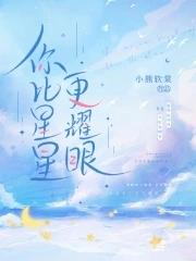 你比星星还闪亮