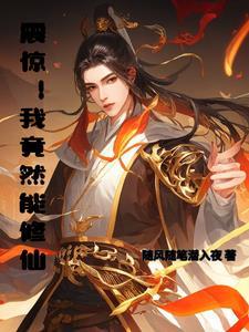 我竟然是修真界的白月光免费