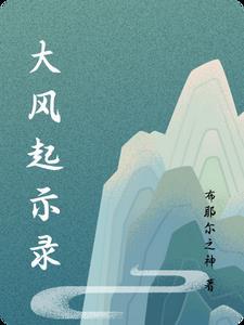 大风起歌曲视频