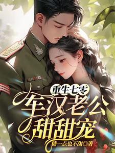 重生七零糙汉老公心尖宠