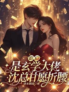 影后的玄学日常酸梅红豆全文