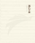 神级狂婿林凡杨雪 林平之