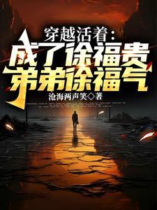 活着中徐福贵的人物形象