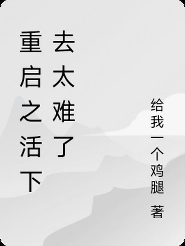 重启之命运百度百科