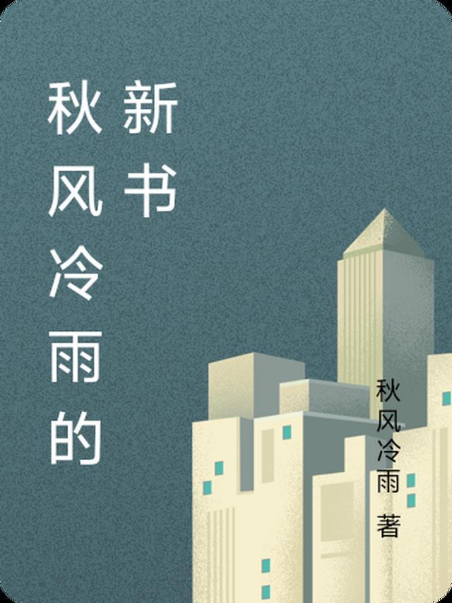作者秋风秋雨写的