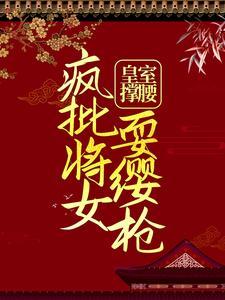 疯批将女耍缨枪 六月