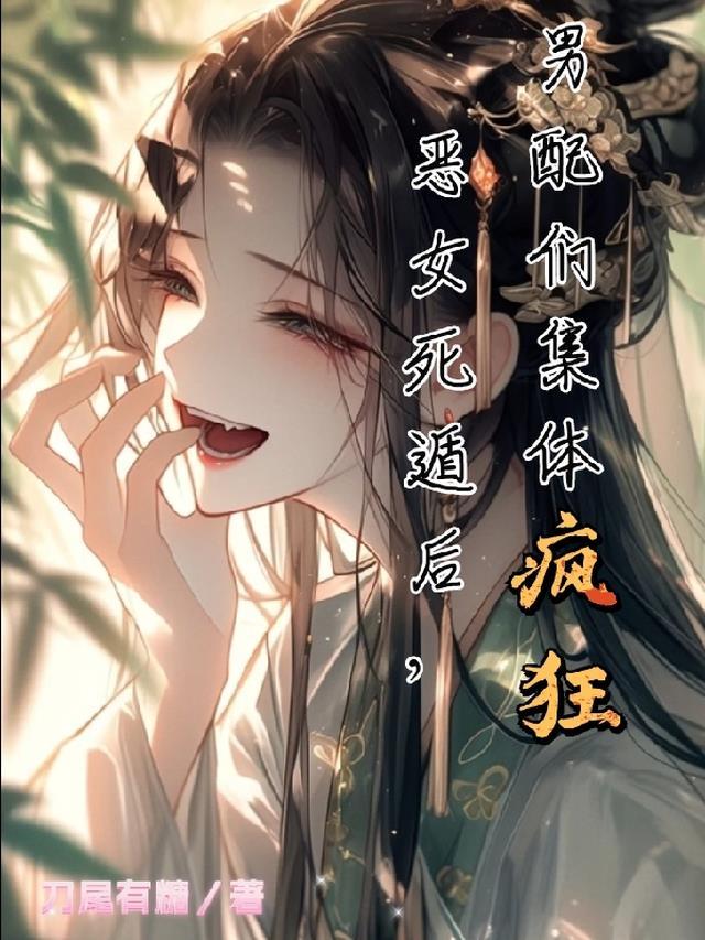 恶女配重生