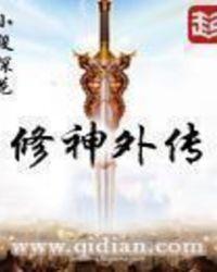 修神外传张小花家里人结局