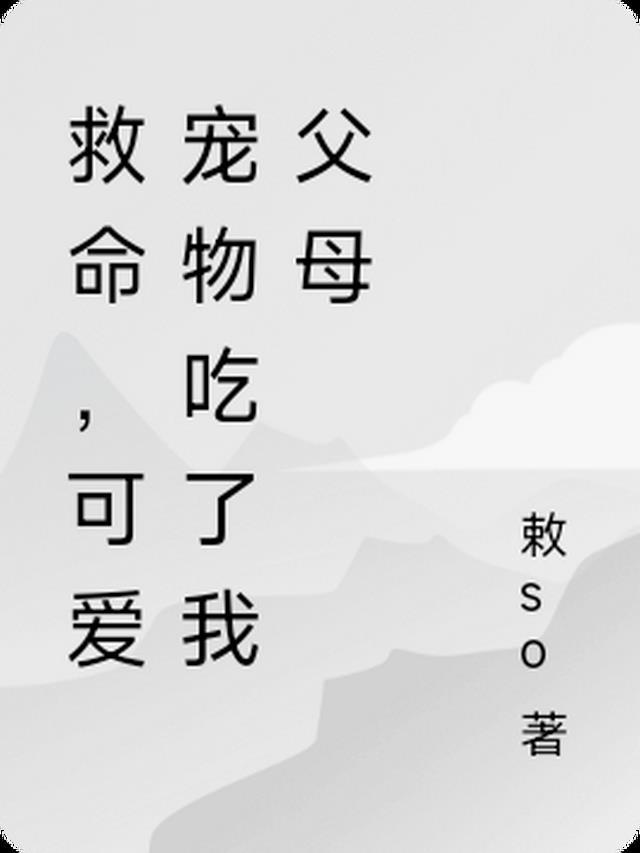 宠物吃主人案例