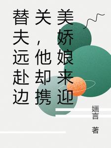 替父从军by