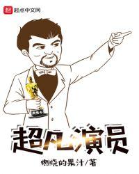 超凡 电影