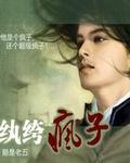 纨绔疯子免费收听