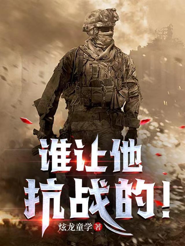 谁让他抗战的!