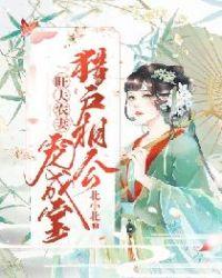 旺夫农妻猎户相公宠成宝动漫全集