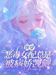 快穿恶毒女配总是不按剧情走