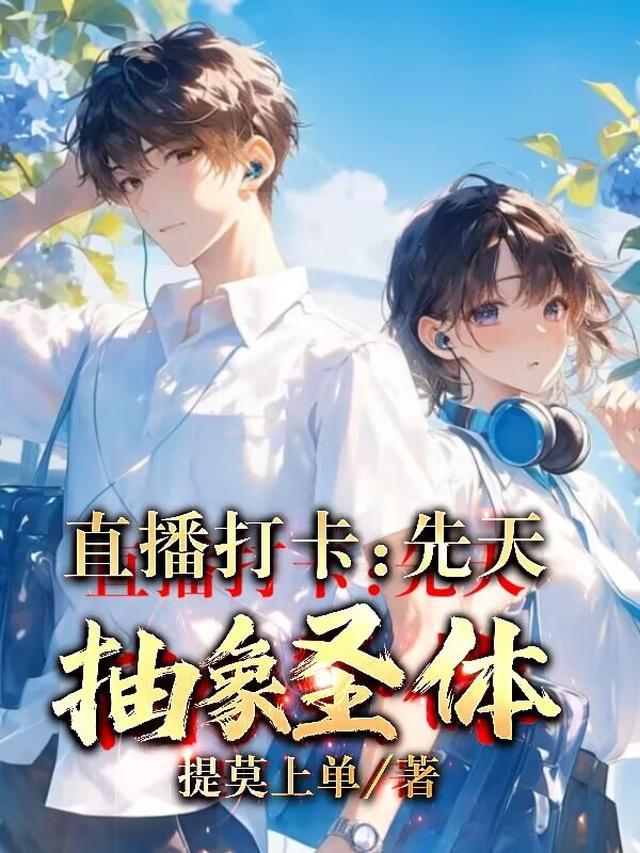 先天抽象圣体有哪些人