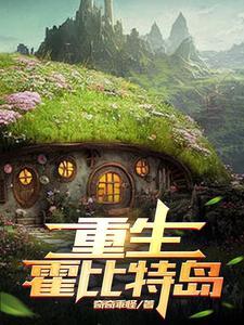 霍比特人免费阅读