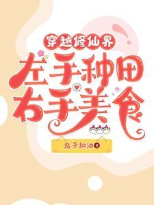 穿越修真界只想种田