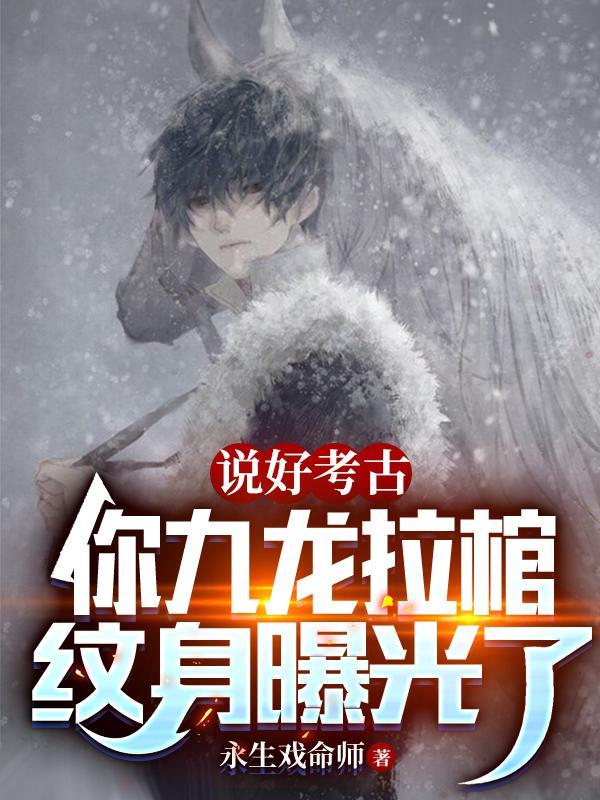 雪莉杨是搬山还是摸金