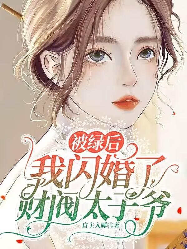 我把渣男送给她吴青衣