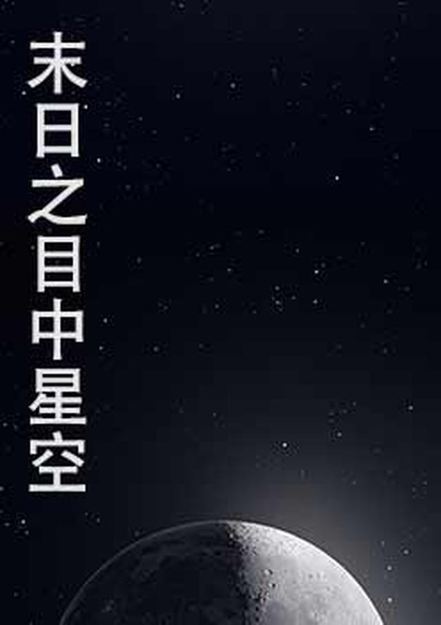 星空末日有个农场空间