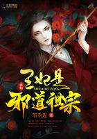 王妃是邪道祖宗断更了吗