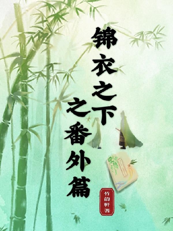 锦衣之下之番外5