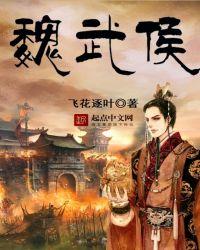 魏武侯最厉害三个儿子