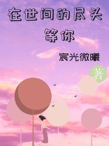 在世界尽头等你电影