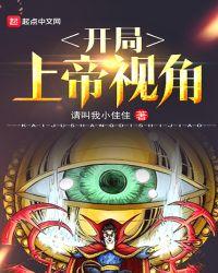 开局上帝视角的