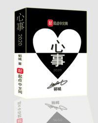 心事202几年
