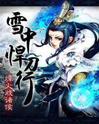 雪中悍刀行2在线观看