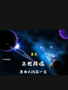 末世之重生为王笔趣阁