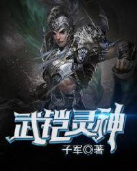 铠武怎么变成神