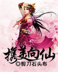 携美向仙女主角一览表