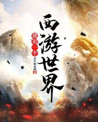 西游我有一家电影院