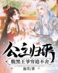 公主驾到腹黑王爷喜当爹
