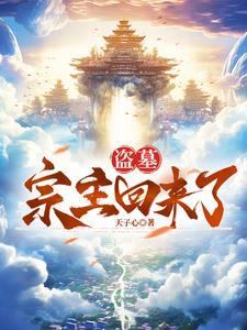 盗墓开局张家老祖宗